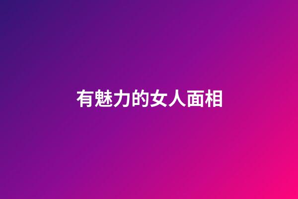有魅力的女人面相