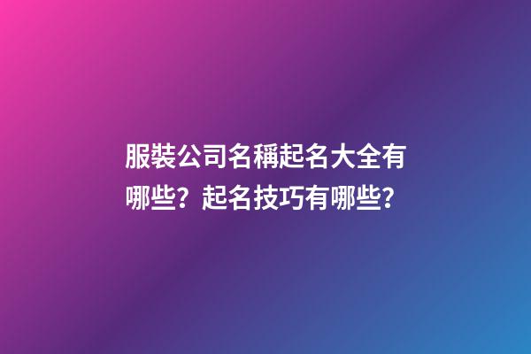 服裝公司名稱起名大全有哪些？起名技巧有哪些？-第1張-公司起名-玄機派
