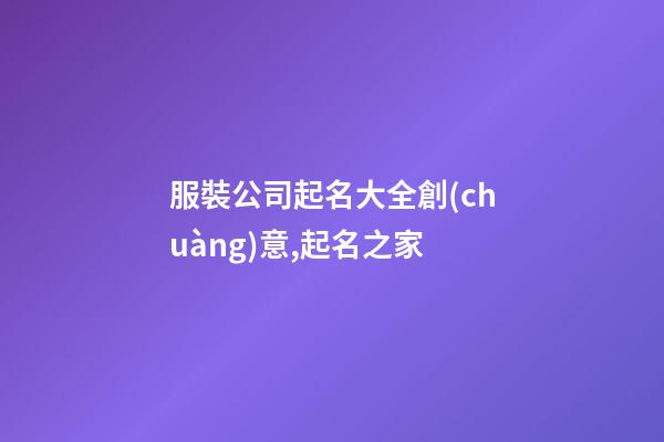 服裝公司起名大全創(chuàng)意,起名之家-第1張-公司起名-玄機(jī)派