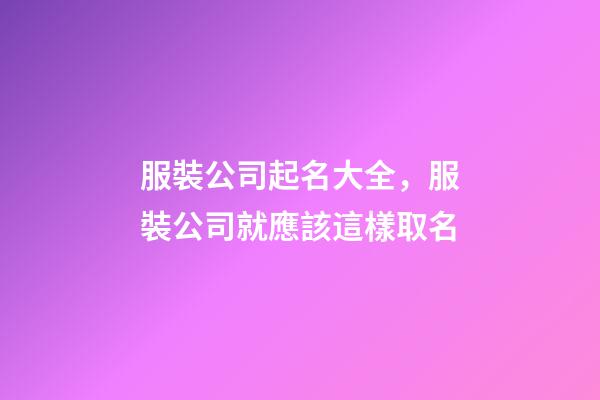 服裝公司起名大全，服裝公司就應該這樣取名-第1張-公司起名-玄機派