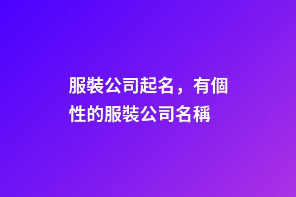 服裝公司起名，有個性的服裝公司名稱-第1張-公司起名-玄機派