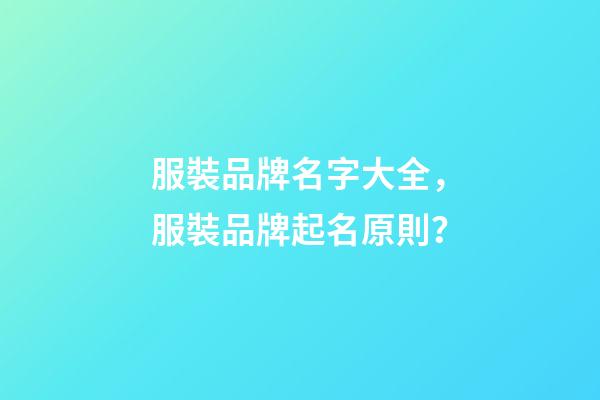 服裝品牌名字大全，服裝品牌起名原則？-第1張-商標起名-玄機派