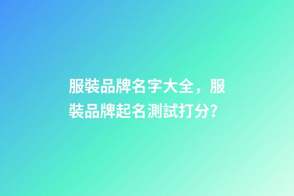 服裝品牌名字大全，服裝品牌起名測試打分？