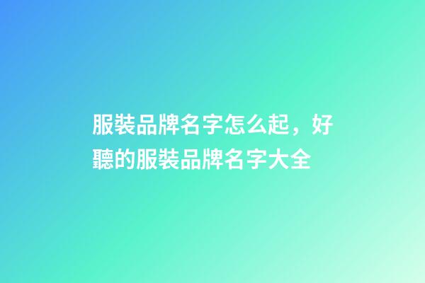服裝品牌名字怎么起，好聽的服裝品牌名字大全-第1張-商標起名-玄機派