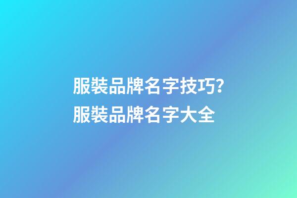 服裝品牌名字技巧？服裝品牌名字大全-第1張-商標起名-玄機派