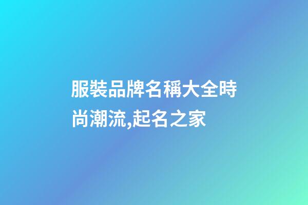 服裝品牌名稱大全時尚潮流,起名之家-第1張-商標起名-玄機派