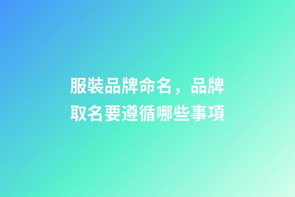服裝品牌命名，品牌取名要遵循哪些事項-第1張-商標起名-玄機派