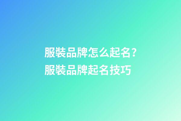 服裝品牌怎么起名？服裝品牌起名技巧-第1張-商標(biāo)起名-玄機(jī)派