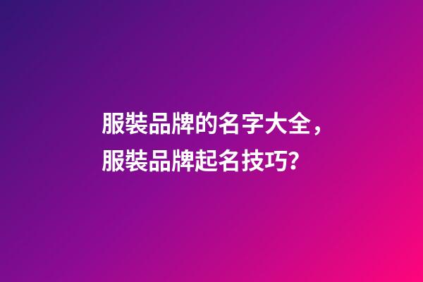 服裝品牌的名字大全，服裝品牌起名技巧？-第1張-商標起名-玄機派