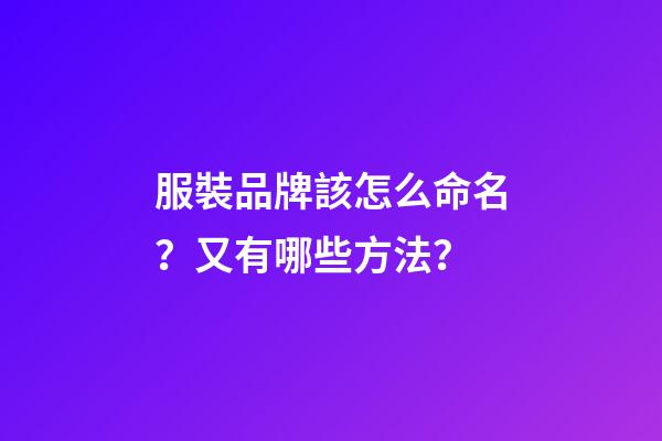 服裝品牌該怎么命名？又有哪些方法？-第1張-商標(biāo)起名-玄機派