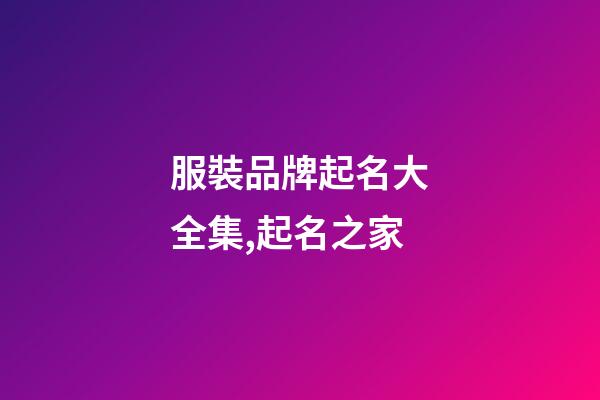 服裝品牌起名大全集,起名之家-第1張-商標(biāo)起名-玄機(jī)派