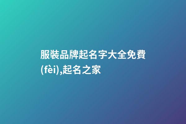 服裝品牌起名字大全免費(fèi),起名之家-第1張-商標(biāo)起名-玄機(jī)派