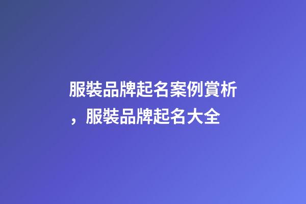 服裝品牌起名案例賞析，服裝品牌起名大全-第1張-商標(biāo)起名-玄機(jī)派
