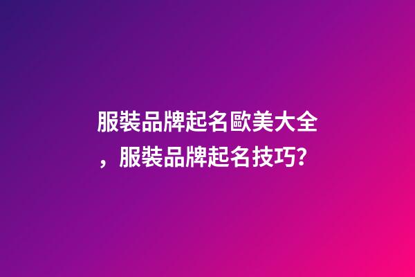 服裝品牌起名歐美大全，服裝品牌起名技巧？-第1張-商標(biāo)起名-玄機(jī)派
