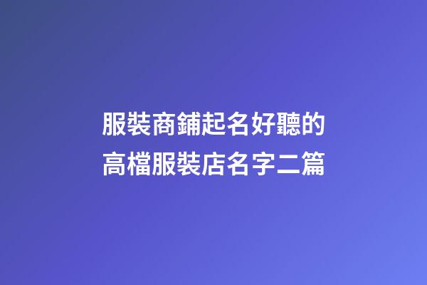 服裝商鋪起名好聽的高檔服裝店名字二篇-第1張-店鋪起名-玄機派