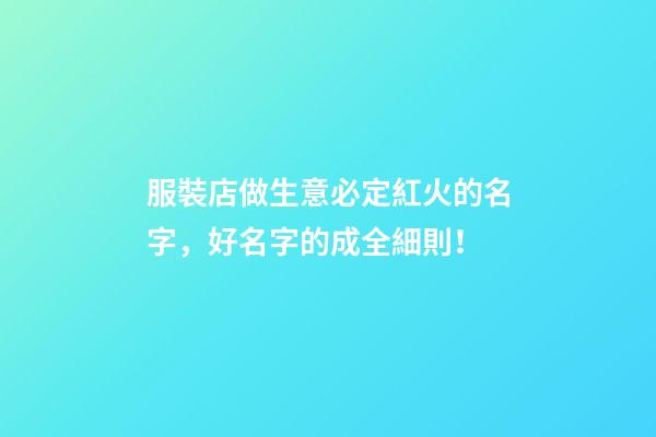服裝店做生意必定紅火的名字，好名字的成全細則！-第1張-店鋪起名-玄機派