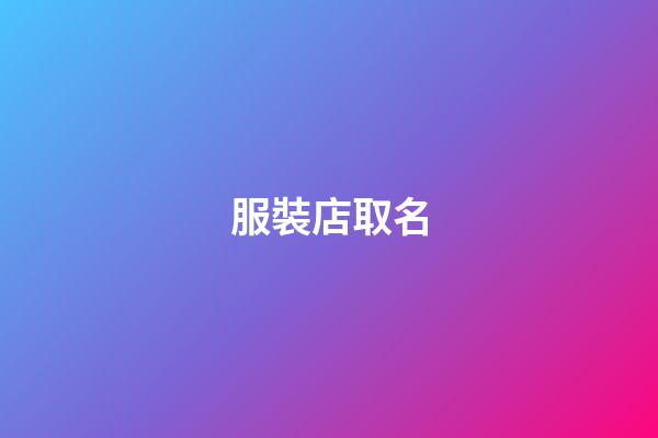 服裝店取名-第1張-店鋪起名-玄機派