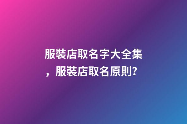 服裝店取名字大全集，服裝店取名原則？