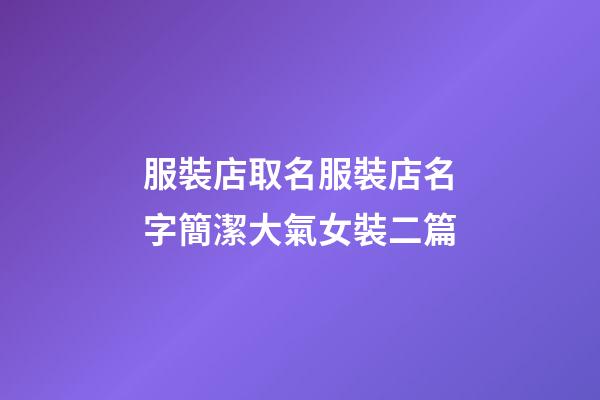 服裝店取名服裝店名字簡潔大氣女裝二篇-第1張-店鋪起名-玄機派