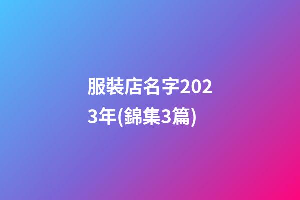 服裝店名字2023年(錦集3篇)-第1張-店鋪起名-玄機派