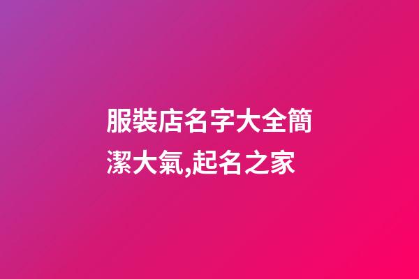 服裝店名字大全簡潔大氣,起名之家-第1張-店鋪起名-玄機派