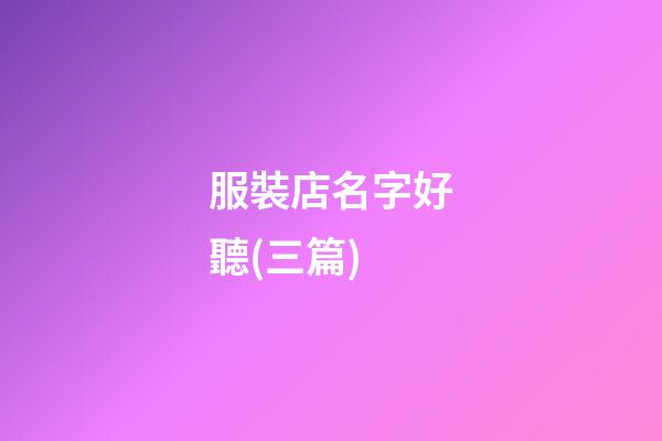 服裝店名字好聽(三篇)-第1張-店鋪起名-玄機派