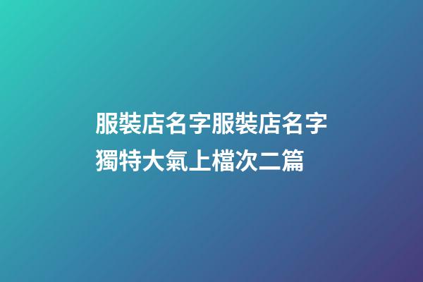 服裝店名字服裝店名字獨特大氣上檔次二篇-第1張-店鋪起名-玄機派