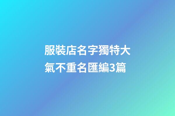 服裝店名字獨特大氣不重名匯編3篇-第1張-店鋪起名-玄機派