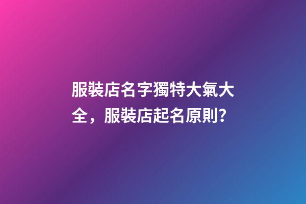 服裝店名字獨特大氣大全，服裝店起名原則？-第1張-店鋪起名-玄機派