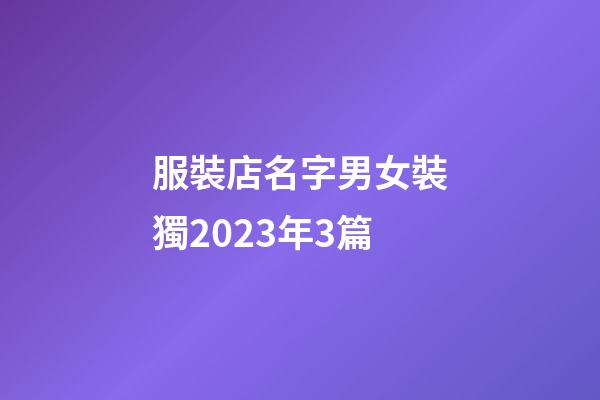 服裝店名字男女裝獨2023年3篇-第1張-店鋪起名-玄機派