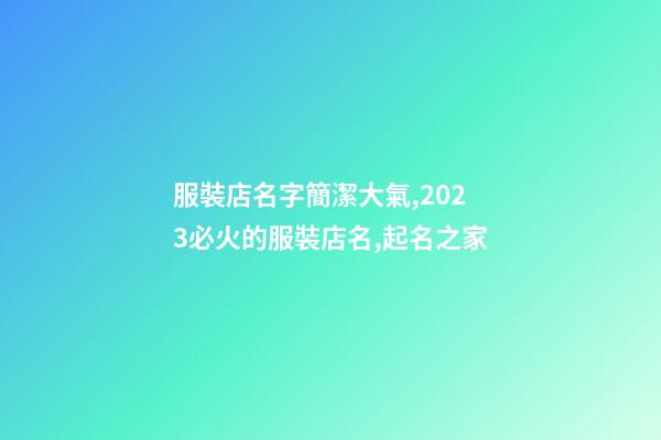 服裝店名字簡潔大氣,2023必火的服裝店名,起名之家-第1張-店鋪起名-玄機派