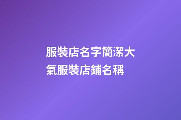 服裝店名字簡潔大氣服裝店鋪名稱-第1張-店鋪起名-玄機派