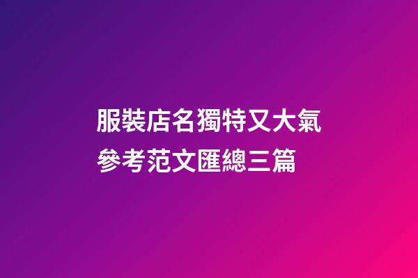 服裝店名獨特又大氣參考范文匯總三篇-第1張-店鋪起名-玄機派