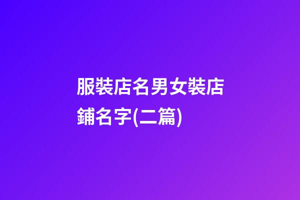 服裝店名男女裝店鋪名字(二篇)-第1張-店鋪起名-玄機(jī)派