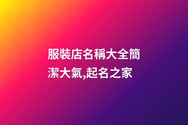 服裝店名稱大全簡潔大氣,起名之家-第1張-店鋪起名-玄機派
