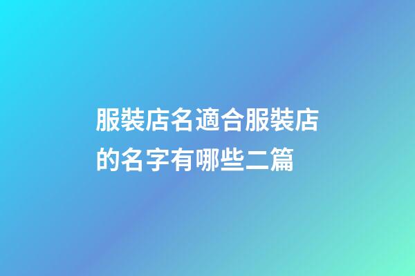服裝店名適合服裝店的名字有哪些二篇-第1張-店鋪起名-玄機(jī)派