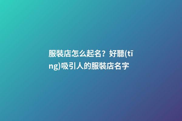 服裝店怎么起名？好聽(tīng)吸引人的服裝店名字-第1張-店鋪起名-玄機(jī)派