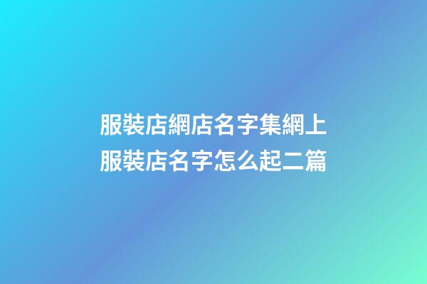 服裝店網店名字集網上服裝店名字怎么起二篇-第1張-店鋪起名-玄機派