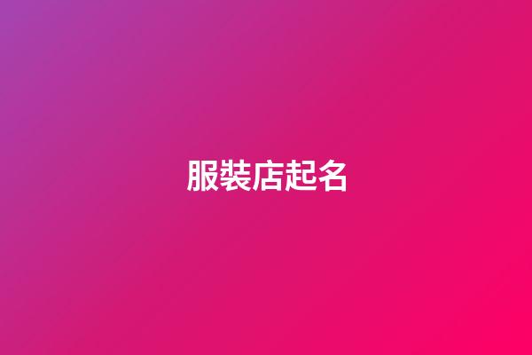 服裝店起名-第1張-店鋪起名-玄機(jī)派