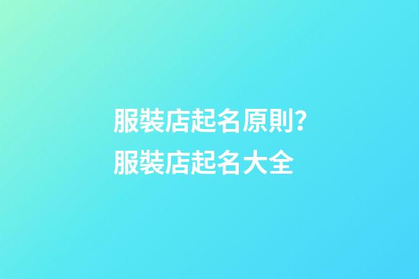 服裝店起名原則？服裝店起名大全-第1張-店鋪起名-玄機派