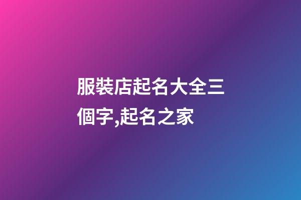 服裝店起名大全三個字,起名之家-第1張-店鋪起名-玄機派