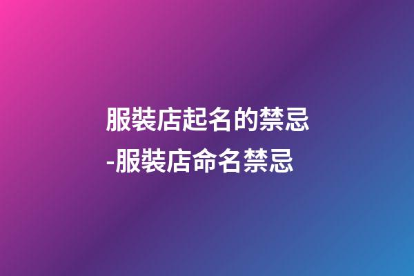 服裝店起名的禁忌-服裝店命名禁忌-第1張-店鋪起名-玄機派