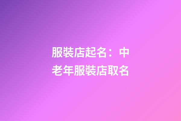 服裝店起名：中老年服裝店取名