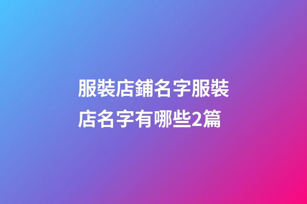 服裝店鋪名字服裝店名字有哪些2篇-第1張-店鋪起名-玄機(jī)派