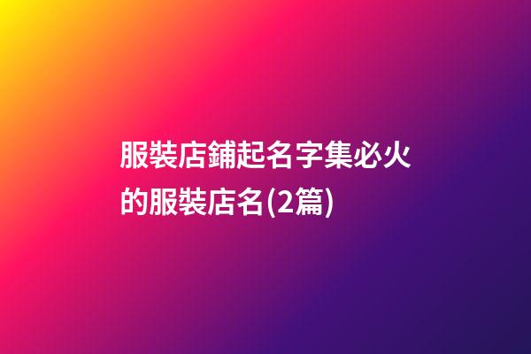 服裝店鋪起名字集必火的服裝店名(2篇)-第1張-店鋪起名-玄機派