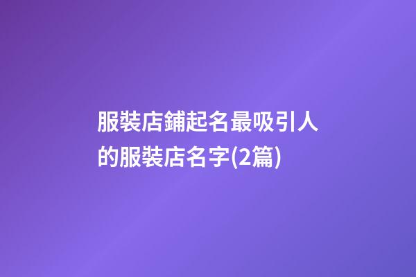 服裝店鋪起名最吸引人的服裝店名字(2篇)-第1張-店鋪起名-玄機派