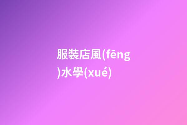 服裝店風(fēng)水學(xué)