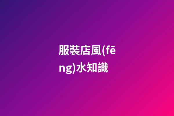 服裝店風(fēng)水知識