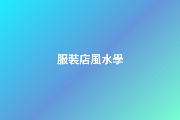 服裝店風水學