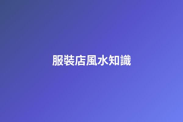服裝店風水知識